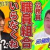 公務員の労働組合の税制優遇について調査→会計資料を見ると役員人件費が高い？