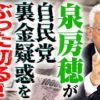 泉房穂氏の奥さんが不正⁉
