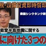 能登半島地震に関する復興に向けた3つの提言　