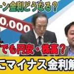 マイナス金利解除について