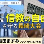 信教の自由と人権を守る千葉県民の会の大会に来賓参加してきました