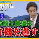 離島振興のための大胆な減税、北方領土奪還チャンス、与那国島と台湾の交易、等について質問しました 参議院 政府開発援助等及び沖縄・北方問題に関する特別委員会　令和6年3月21日