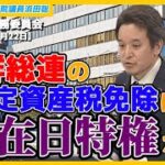 朝鮮総連の在日特権、クルド人とPKK、ベビーライフ事件、AV新法、牛レバ刺し規制、等について質問　参議院総務委員会 2024年3月22日