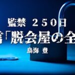 旧統一教会信者の拉致監禁に関して指導的立場であった宮村峻とは