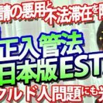 不法滞在外国人対策として入口と出口の対策強化⁉