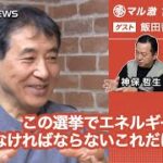 飯田哲也氏とは？　COI（利益相反）開示が必要では!?