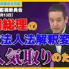 岸田総理の旧統一教会解散命令請求の理不尽さ、クルド人による日本人脅迫、永住申請者1割が税滞納、特別永住制度、等について質問しました　令和6年5月13日（月）参議院行政監視委員会