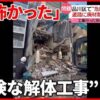 クルド人を雇っている解体業者が解体業界を不健全にしている可能性