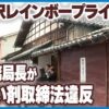 金沢レインボープライド　元事務局長が覚せい剤取締法違反