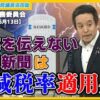 毎日新聞による原英史氏の名誉棄損、金沢レインボーの覚醒剤事件、コロナワクチンの文藝春秋記事、蓮舫共産党ビラ、等について質問しました　参議院総務委員会　2024年6月14日（木）