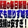 毎日新聞が原英史さんに行った行為