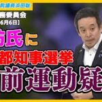 東京都知事選挙の事前運動、雲仙普賢岳大火砕流でのテレビ局による人災、六四天安門、等について質問しました　参議院総務委員会　2024年6月6日（木）
