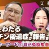 文藝春秋コロナワクチン後遺症の真実　→　鈴木貞夫教授の反論記事は重要