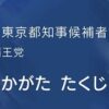 東京都知事選挙2024候補者の政見放送　その3