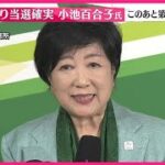 東京都知事選挙　小池百合子氏三期目当選　そして選挙の神様の異名を持つスタッフのいた陣営とは