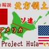 「プロジェクト・フラ」と「樺太の戦い」「占守島の戦い」を知る日本人が増えればこの国は強くなる