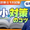 中小企業診断士1次試験 受験生10年目⁉