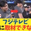 大谷翔平選手がドジャースを通じて日テレとフジテレビを出禁
