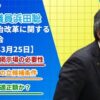 日本が北朝鮮化？高齢者医療費一律3割負担化の提案、山上徹也被告公判開始はいつ？等について質問　参議院総務委員会　令和7年3月25日