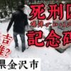 天皇を殺害しようとしたテロリストの追悼記念館が金沢市で開館予定？