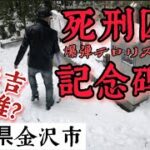 天皇を殺害しようとしたテロリストの追悼記念館が金沢市で開館予定？