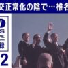 1972年　日中国交正常化という言い方は北京政府のプロパガンダ