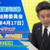 偽基地局による妨害電波、NHK偏向クルド番組、TBSオウムビデオ問題、等　参議院総務委員会　令和7年4月17日