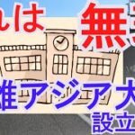 武雄アジア大学構想への懸念　透明性に問題あり