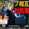 トランプ関税への対応　外圧をうまく利用するか？　報復関税か？