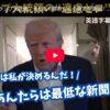トランプ大統領、インフライトでの会見でメディアを痛烈批判