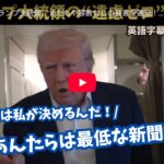 トランプ大統領、インフライトでの会見でメディアを痛烈批判