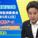 コメ価格高騰の原因?トルコとのビザ免除協定、再エネ賦課金、等について質問 参議院行政監視委員会 令和7年5月12日(月)