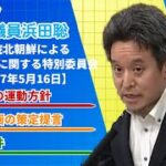参議院 北朝鮮拉致問題特別委員会 2025年5月16日 家族会・救う会の運動方針、北朝鮮の孤立状況、有事の際の救出計画、寺越事件、等について