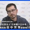 公益社団法人日本駆け込み寺の事務局長がコカイン保持で逮捕　東京都若年被害女性等支援事業の補助事業者のスキャンダル、東京都議会議員選挙で注目されるべき！