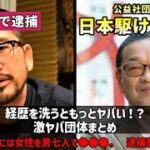 事務局長の田中芳秀氏がコカイン所持で捕まった日本駆け込み寺に関する暇空茜氏の発信に注目