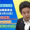 TBS報道特集の偏向報道、丸尾まき兵庫県議の疑惑、スポンサー企業への抗議、等について質問　参議院総務委員会 令和7年5月20日（火）
