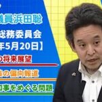 TBS報道特集の偏向報道、丸尾まき兵庫県議の疑惑、スポンサー企業への抗議、等について質問 参議院総務委員会 令和7年5月20日(火)