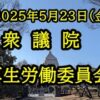 今国会の年金法案の現状　立憲民主党がやらかした？