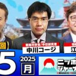 2025年5月5日（月）ニッポンジャーナル　鳥取県自治労の裏金問題、万博のインド館、等
