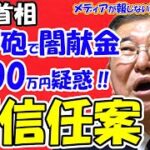 野党側は石破茂総理のままで参院選を迎えたいので、石破茂氏は文春砲を食らっても大丈夫？
