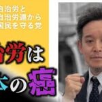 自治労と自治労連から国民を守る党 東京都議選に向けての政策等
