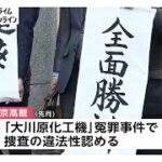 大川原加工機冤罪事件について　朝日新聞が謝罪⁉