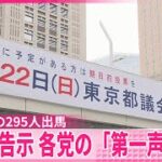 東京都議会議員選挙 無事に9人全員届出完了! 自治労と自治労連から国民を守る党