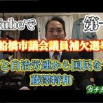 船橋市議会議員補欠選挙に自治労と自治労連から国民を守る党の候補者が出馬