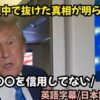 トランプ大統領：イランの核武装を徹底的に防止する意志？