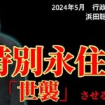 参議院議員選挙 NHK党マニフェスト 外国人政策(特別永住者制度、等)