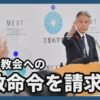 家庭連合（旧統一教会）による2009年のコンプライアンス宣言とは　解散命令をめぐる今後について
