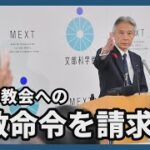 家庭連合(旧統一教会)による2009年のコンプライアンス宣言とは 解散命令をめぐる今後について
