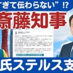 参議院議員選挙 斎藤元彦知事が兵庫選挙区候補者、立花孝志を応援?
