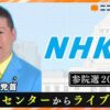 参議院議員選挙　投開票日　NHK党が全45選挙区のトータルで2%得票できるかどうか？が焦点